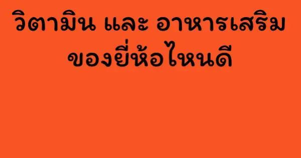 วิตามิน และ อาหารเสริม ของยี่ห้อไหนดี