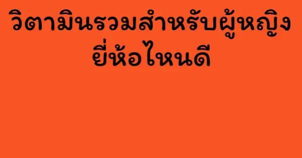 วิตามินรวมสําหรับผู้หญิง ยี่ห้อไหนดี
