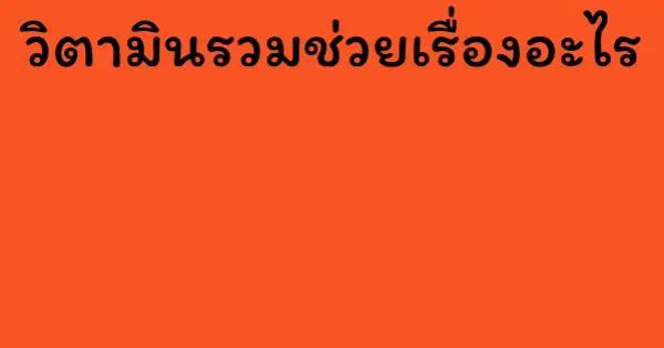 วิตามินรวมช่วยเรื่องอะไร