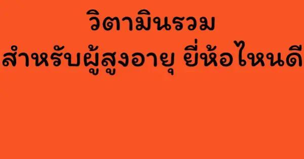วิตามินรวม สําหรับผู้สูงอายุ ยี่ห้อไหนดี