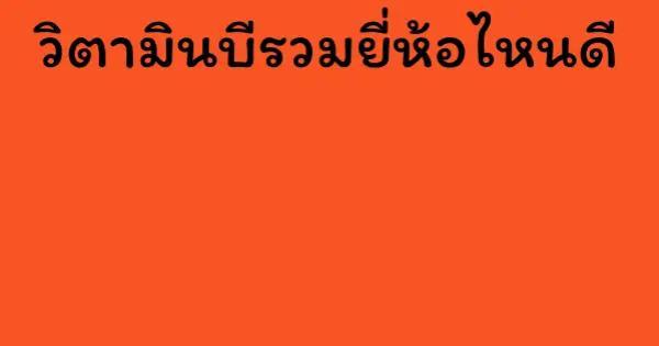 วิตามินบีรวมยี่ห้อไหนดี