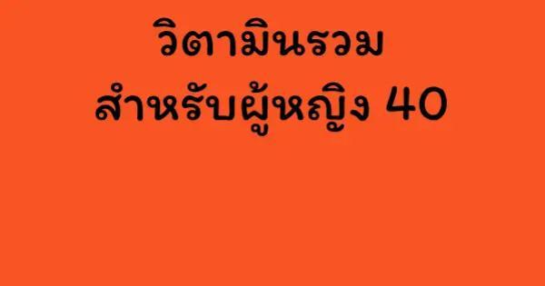 วิตามินรวมสําหรับผู้หญิง 40