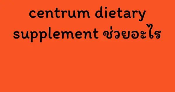 centrum dietary supplement ช่วยอะไร