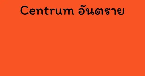 Centrum อันตราย