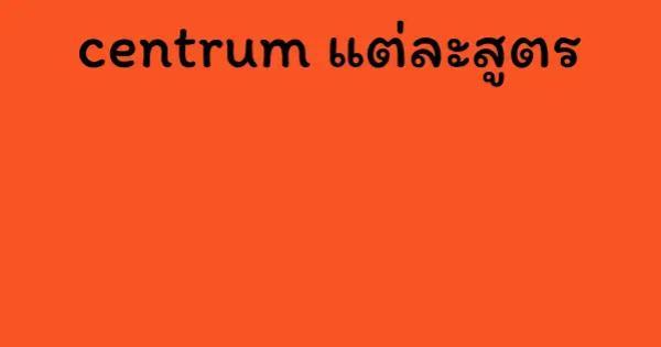 centrum แต่ละสูตร