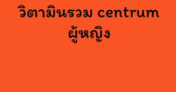 วิตามินรวม centrum ผู้หญิง