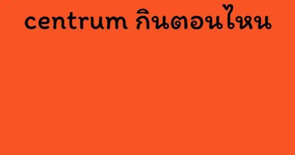 centrum กินตอนไหน