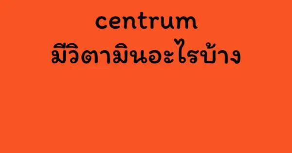 centrum มีวิตามินอะไรบ้าง