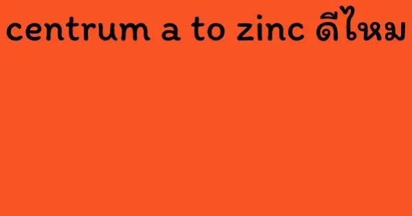 centrum a to zinc ดีไหม