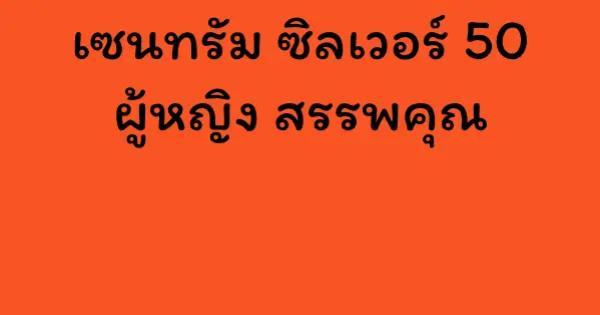 เซนทรัม ซิลเวอร์ 50 ผู้หญิง สรรพคุณ