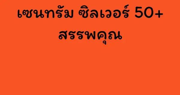 เซนทรัม ซิลเวอร์ 50+ สรรพคุณ