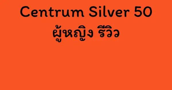 Centrum Silver 50 ผู้หญิง รีวิว