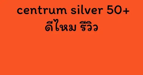 centrum silver 50+ ดีไหม