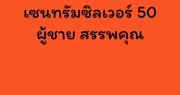 เซน ท รัม ซิลเวอร์ 50 ผู้ชาย สรรพคุณ