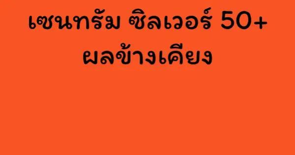 เซนทรัม ซิลเวอร์ 50+ ผลข้างเคียง