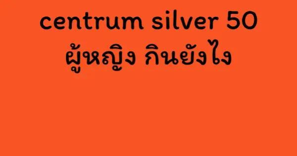 centrum silver 50 ผู้หญิง กินยังไง