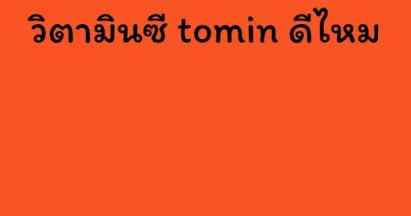 วิตามินซี tomin ดีไหม