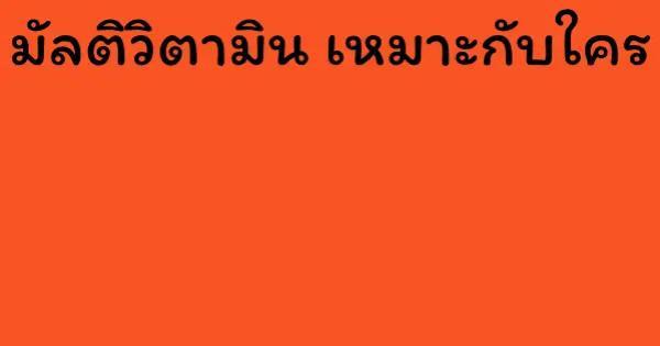 มัลติวิตามิน เหมาะกับใคร