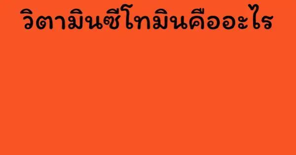 วิตามินซีโทมินคืออะไร