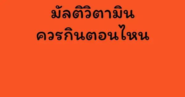 มัลติวิตามิน ควรกินตอนไหน