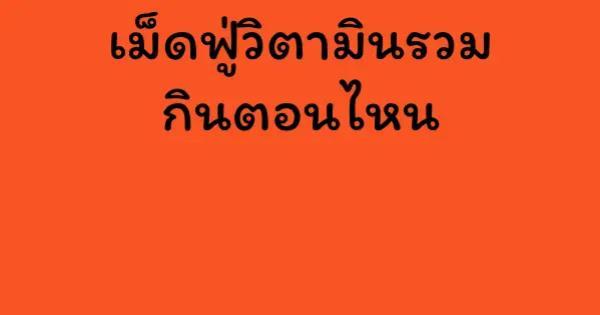 เม็ดฟู่วิตามินรวม กินตอนไหน