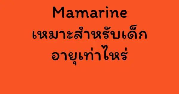 Mamarine เหมาะสําหรับเด็กอายุเท่าไหร่