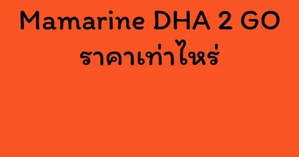 Mamarine DHA 2 GO ราคาเท่าไหร่
