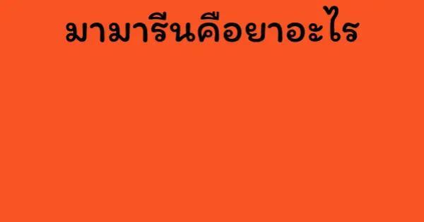 มามารีนคือยาอะไร
