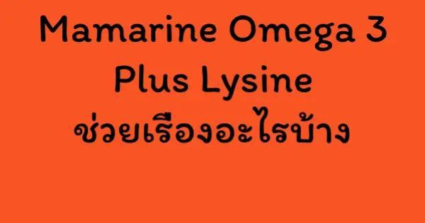 Mamarine Omega 3 Plus Lysine ช่วยเรื่องอะไรบ้าง