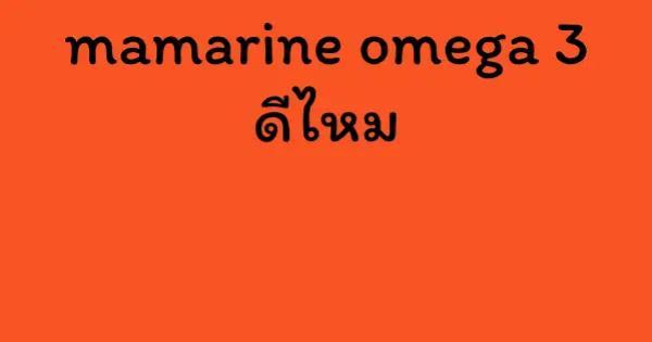 mamarine omega 3 ดีไหม