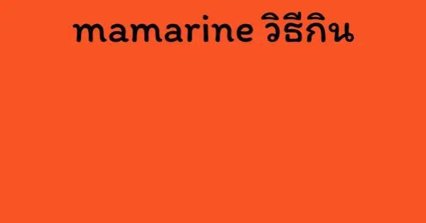 mamarine วิธีกิน
