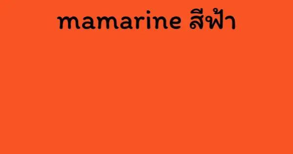 mamarine สีฟ้า