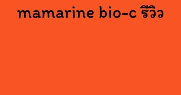 mamarine bio-c รีวิว
