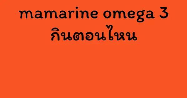 mamarine omega 3 กินตอนไหน