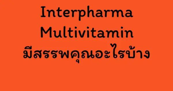 Interpharma Multivitamin มีสรรพคุณอะไรบ้าง