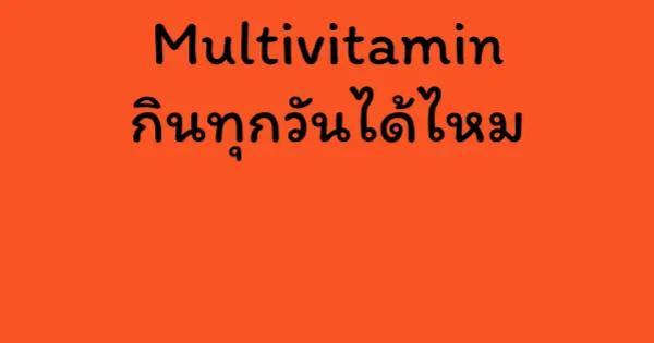 Multivitamin กินทุกวันได้ไหม