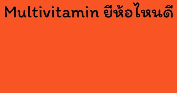 Multivitamin ยี่ห้อไหนดี