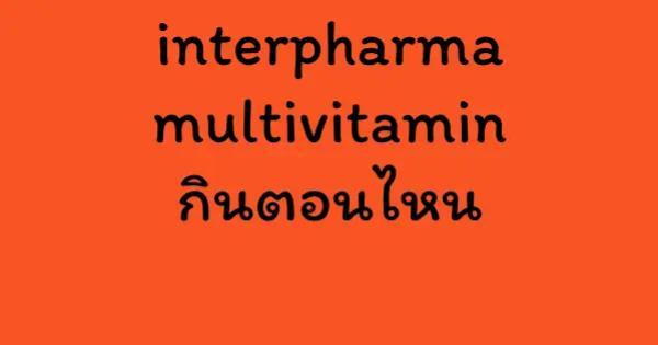 interpharma multivitamin กินตอนไหน