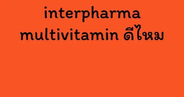 interpharma multivitamin ดีไหม