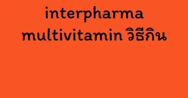 interpharma multivitamin วิธีกิน