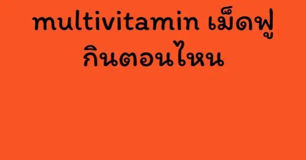 multivitamin เม็ดฟู่ กินตอนไหน