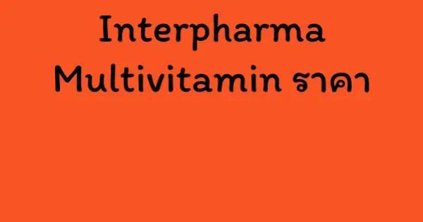 Interpharma Multivitamin ราคา