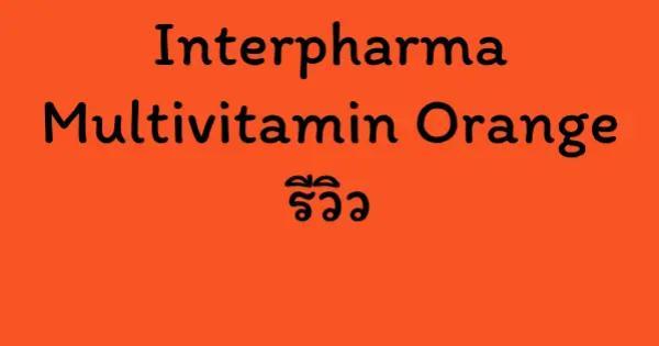 Interpharma Multivitamin Orange รีวิว