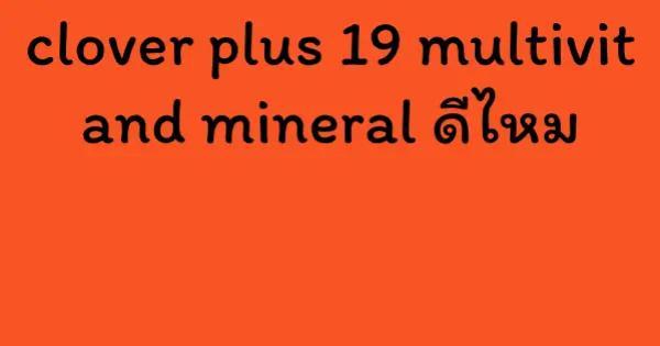 clover plus 19 multivit and mineral ดีไหม