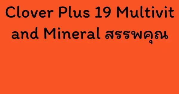 Clover Plus 19 Multivit and Mineral สรรพคุณ