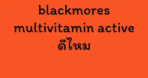blackmores multivitamin active ดีไหม