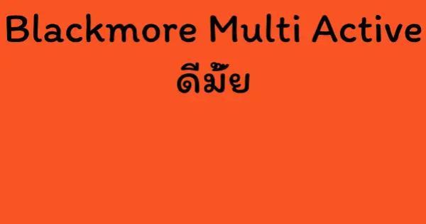 Blackmore Multi Active ดีมั้ย