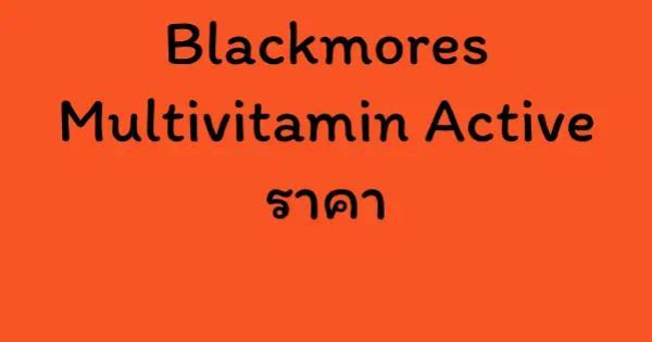 Blackmores Multivitamin Active ราคา