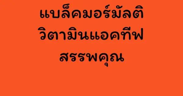 แบล็คมอร์มัลติวิตามินแอคทีฟ สรรพคุณ