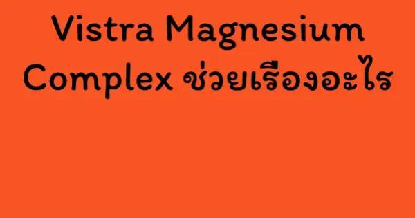 Vistra Magnesium Complex ช่วยเรื่องอะไร